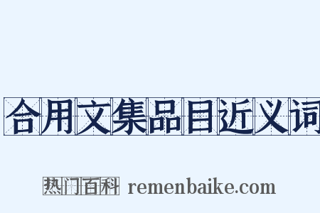 合用文集品目近义词是什么意思的图片